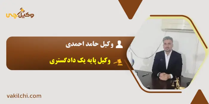 وکیل حامد احمدی