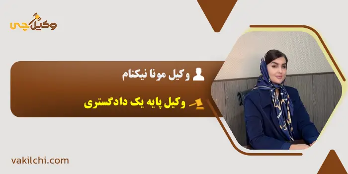 وکیل مونا نیکنام 