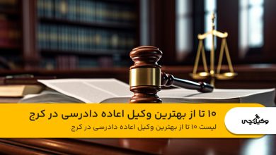 10 تا از بهترین وکیل اعاده دادرسی در کرج