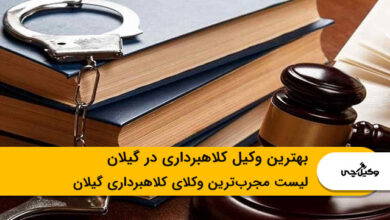 بهترین وکیل کلاهبرداری در گیلان