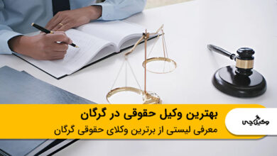 بهترین وکیل حقوقی در گرگان