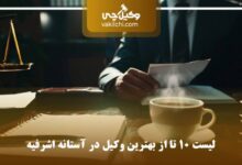 بهترین وکیل در آستانه اشرفیه