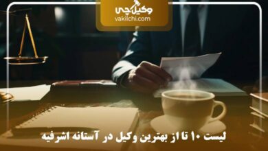 بهترین وکیل در آستانه اشرفیه