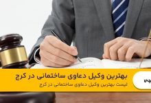 بهترین وکیل دعاوی ساختمانی در کرج