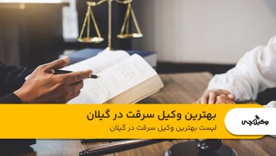 بهترین وکیل سرقت در گیلان