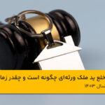 خلع ید ملک ورثه‌ای چگونه است و چقدر زمان می‌برد؟⭐【سال1404】⚖️