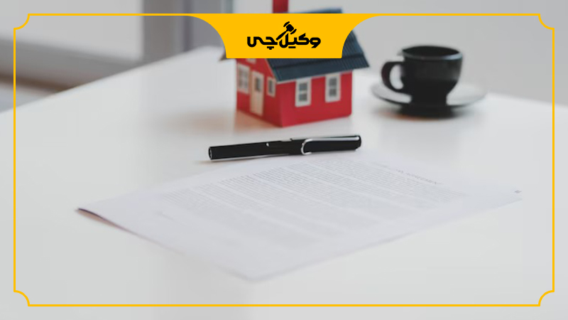 روش گرفتن کد رهگیری برای ملک قولنامه‌ای 