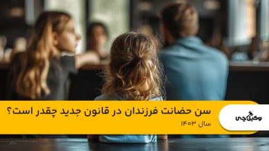 سن حضانت فرزندان در قانون جدید چقدر است؟  ⭐【سال1403】⚖️