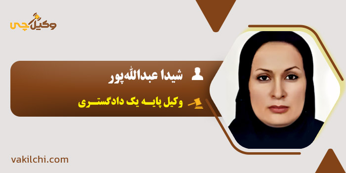 شیدا عبدالله‌پور