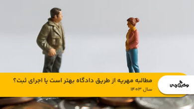 مطالبه مهریه از طریق دادگاه بهتر است یا اجرای ثبت؟