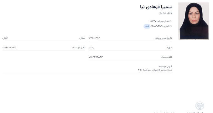 وکیل سمیرا فرهادی نیا