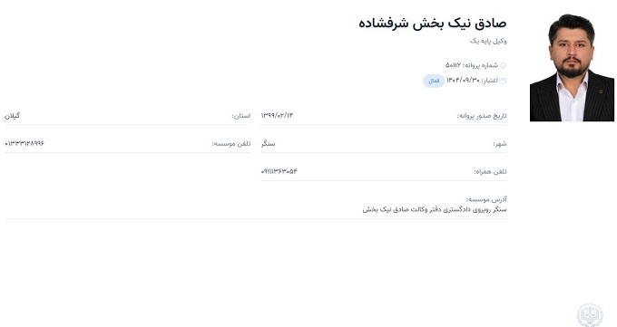 وکیل صادق نیک بخش شرفشاده