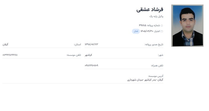 وکیل فرشاد عشقی