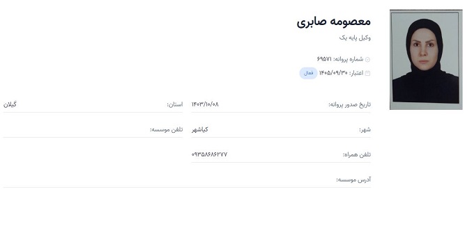 وکیل معصومه صابری
