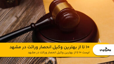 10 تا از بهترین وکیل انحصار وراثت در مشهد