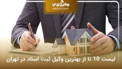 بهترین وکیل ثبت اسناد در تهران