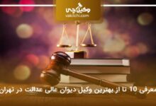 بهترین وکیل دیوان عالی عدالت در تهران