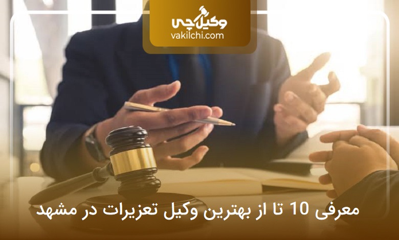 بهترین وکیل تعزیرات در مشهد
