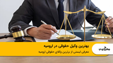 بهترین وکیل حقوقی در ارومیه