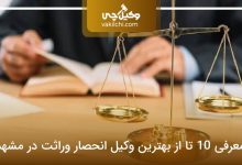 بهترین وکیل انحصار وراثت در مشهد