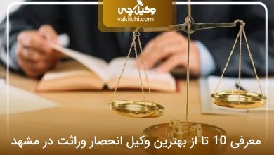 بهترین وکیل انحصار وراثت در مشهد