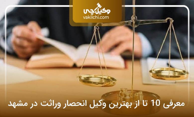 بهترین وکیل انحصار وراثت در مشهد