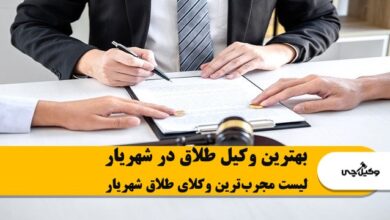 بهترین وکیل طلاق در شهریار