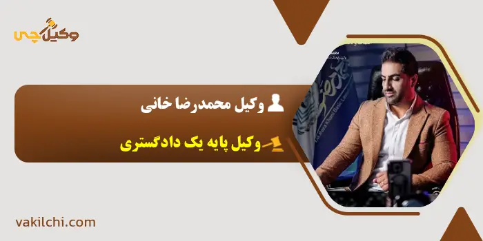 وکیل محمدرضا خانی