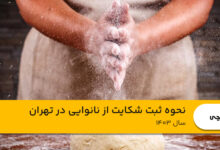 نحوه ثبت شکایت از نانوایی در تهران⭐【سال1403】⚖️
