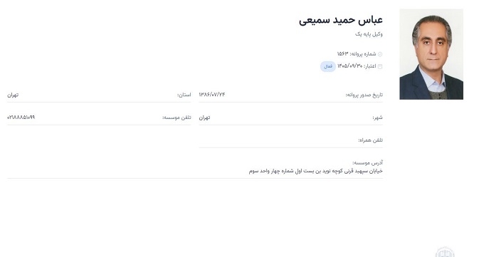 وکیل عباس حمید سمیعی