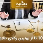 10 تا از بهترین وکیل طلاق در تهران⭐【سال1404】❤️