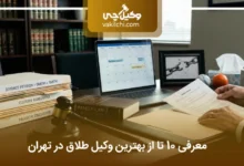 بهترین وکیل طلاق در تهران