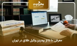 ۱۰ تا از بهترین وکلای طلاق در تهران؛ هزینه و مشاوره (سال ۱۴۰۵)⭐