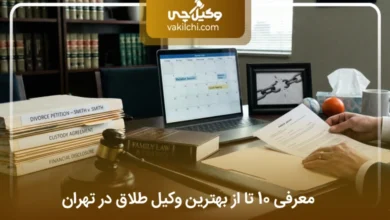 بهترین وکیل طلاق در تهران