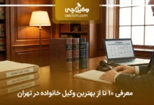 بهترین وکیل خانواده در تهران