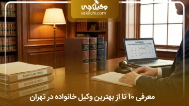 بهترین وکیل خانواده در تهران