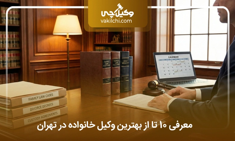 بهترین وکیل خانواده در تهران