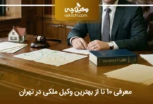 بهترین وکیل ملکی در تهران