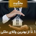 10 تا از بهترین وکیل ملکی در تهران❤️【سال1404】⭐