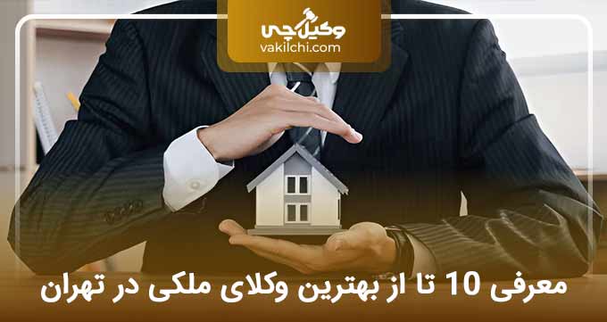 بهترین وکیل ملکی در تهران