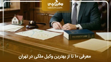 بهترین وکیل ملکی در تهران