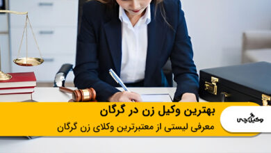 بهترین وکیل زن در گرگان