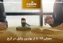 بهترین وکیل در کرج