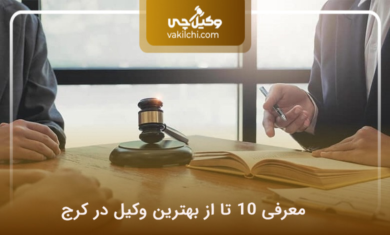 بهترین وکیل در کرج