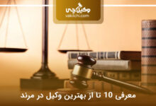 بهترین وکیل در مرند