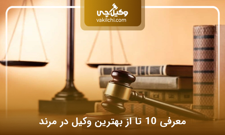 بهترین وکیل در مرند