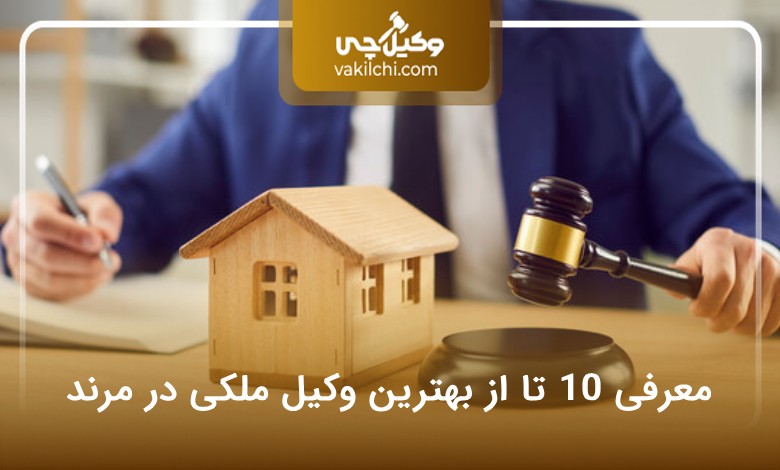 بهترین وکیل ملکی در مرند