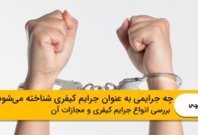 چه جرایمی به عنوان جرایم کیفری شناخته می‌شوند؟❤️【سال1403】⭐
