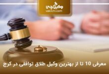 بهترین وکیل طلاق توافقی در کرج