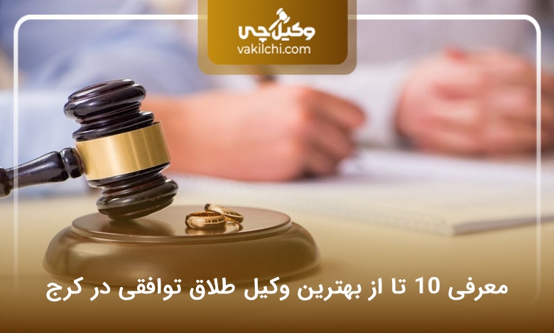 بهترین وکیل طلاق توافقی در کرج